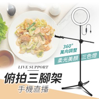 十字 落地 俯拍支架 俯拍補光燈 手機架 手機支架 直播 攝影 網美燈 攝影支架 三腳架 俯拍 環形燈 網美燈 拍攝燈