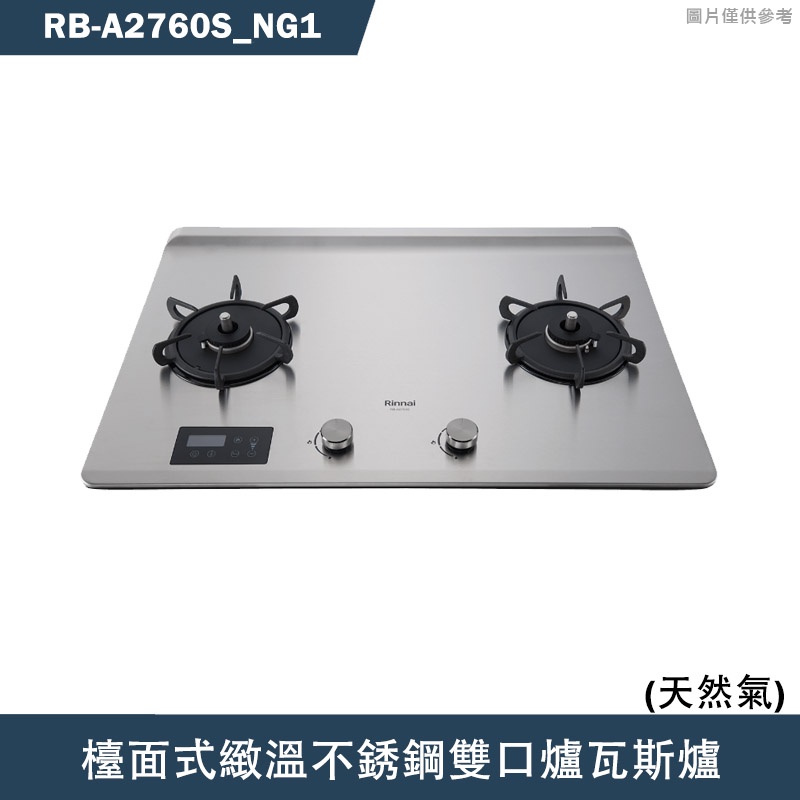 林內【RB-A2760S】檯面式緻溫不銹鋼雙口爐瓦斯爐(不銹鋼)NG1天然氣 含全台安裝