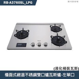 林內【RB-A3760SL】檯面式緻溫玻璃三口爐瓦斯爐(不銹鋼)左單口LPG桶裝瓦斯 含全臺安裝