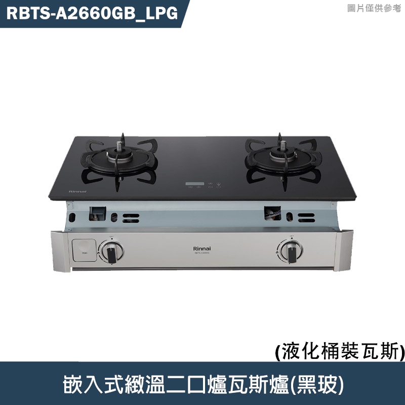 林內【RBTS-A2660GB】嵌入式緻溫二口爐瓦斯爐(黑玻)LPG桶裝瓦斯 含全台安裝