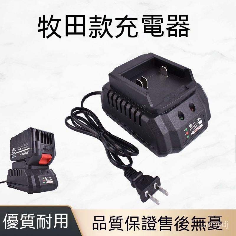 【台灣優選】牧田款鋰電池充電器 21V-98VF 鋰電池充電器 快充無線 洗車機 電動工具通用 座充 直充 S0OT