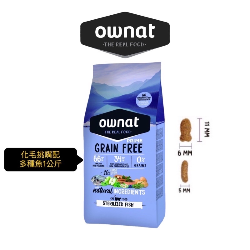 歐娜特 ownat 化毛挑嘴配方 多種魚 1公斤 全齡貓無穀天然配方 貓咪飼料 無穀飼料 室內貓 貓飼料 貓乾糧