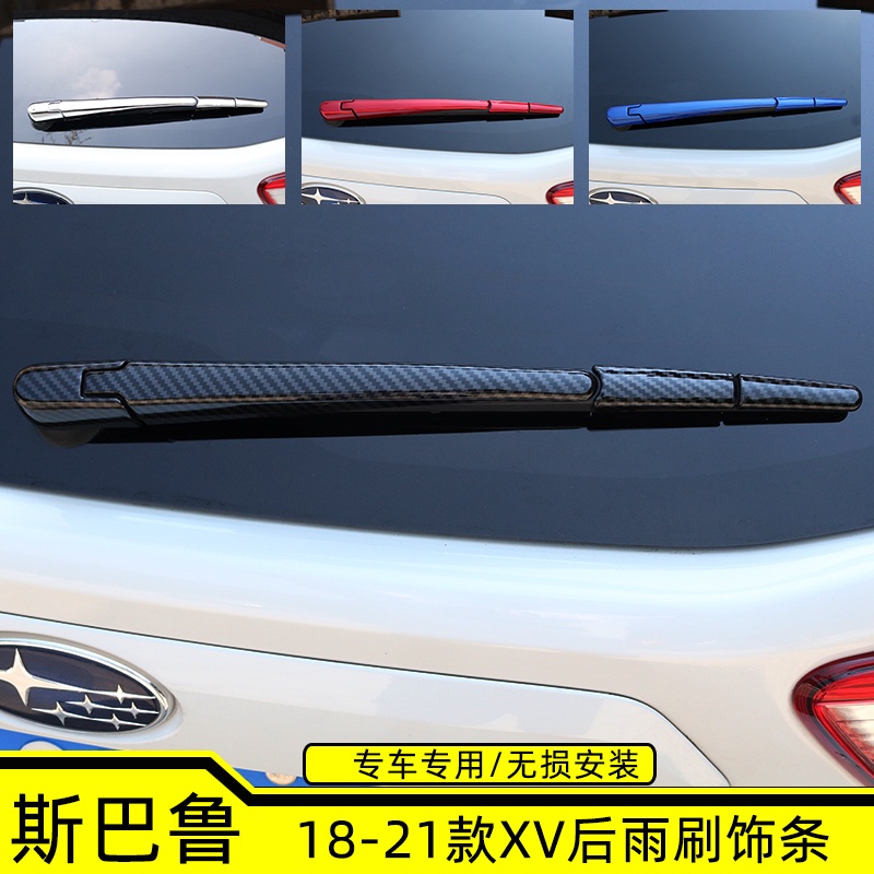 Subaru 速霸陸 斯巴魯1819202122款XV后雨刷飾條XV改裝后雨刮裝飾貼片亮條