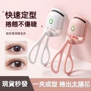 桃園有貨 電熱睫毛夾 電熱睫毛夾 USB充電 便攜式電熱睫毛夾 燙睫毛器 美睫夾 燙捲睫毛夾 睫毛夾 電燙睫毛夾 睫毛燙