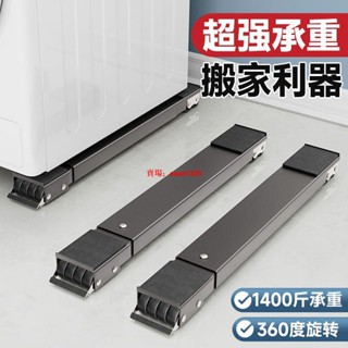 搬家道具💖 洗衣機底座通用神器託 架冰箱架滑輪可移動輪子萬向輪架子輪滑支架