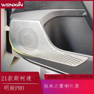 ۞◇【專用】Skoda Octavia23款 斯柯達明銳PRO車門喇叭罩音響框21新款明銳pro內飾改裝喇叭貼片圈