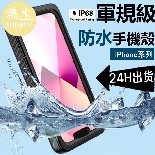 SHOWME-軍規防水殼 iPhone 14 11 12 13pro max XR 7 8三防手機殼 IP68防水