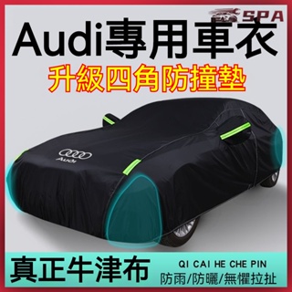 🏍️🚗奧迪Audi專用汽車罩 A3 A4L A5 A6L A7 A8L Q2 Q3 Q5L專用車衣車罩防雨防曬隔熱