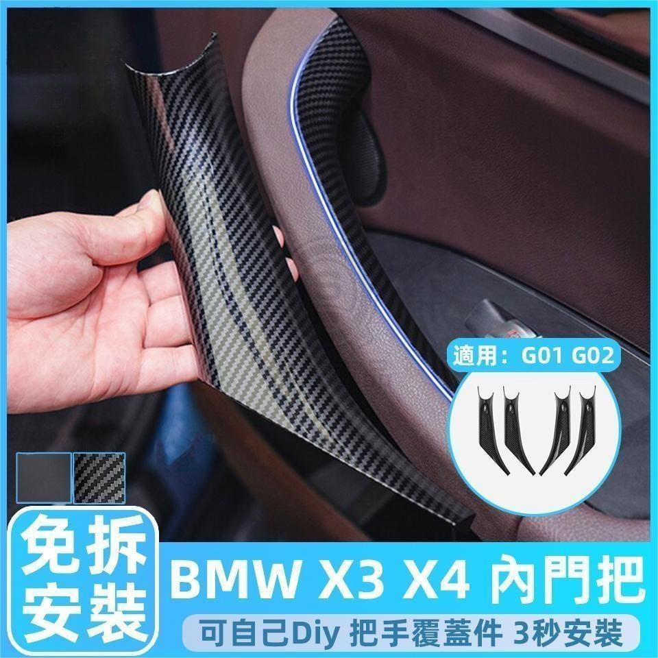 BMW G01 G02 門把 手把 把手 拉門把手 寶馬 X3 X4 車門把手 內把手 拉手 汽車門把 非環保材質