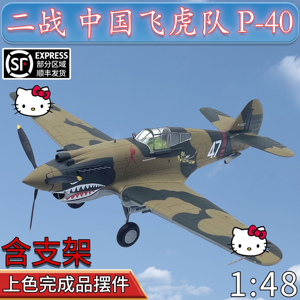 1:48美國P40合金戰鬥機P-40B中國飛虎隊二戰飛機仿真模型成品威駿