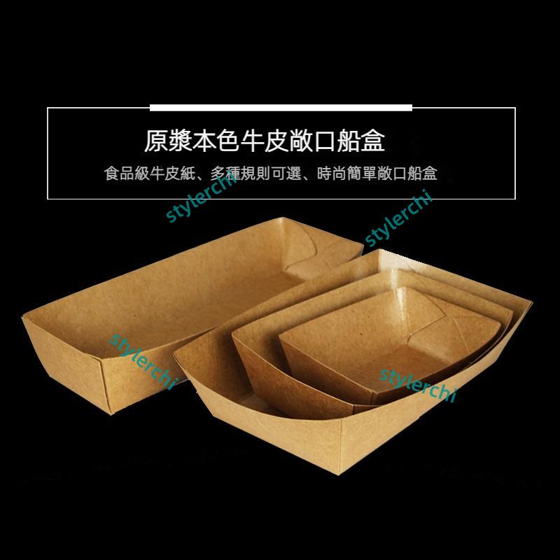 一次性免折疊牛皮紙盒 船盒 熱狗盒 食品薯條盒 託盤紙盒烤肉盒100個/份 熱狗盒 牛皮紙盒 紙盒 薯條盒