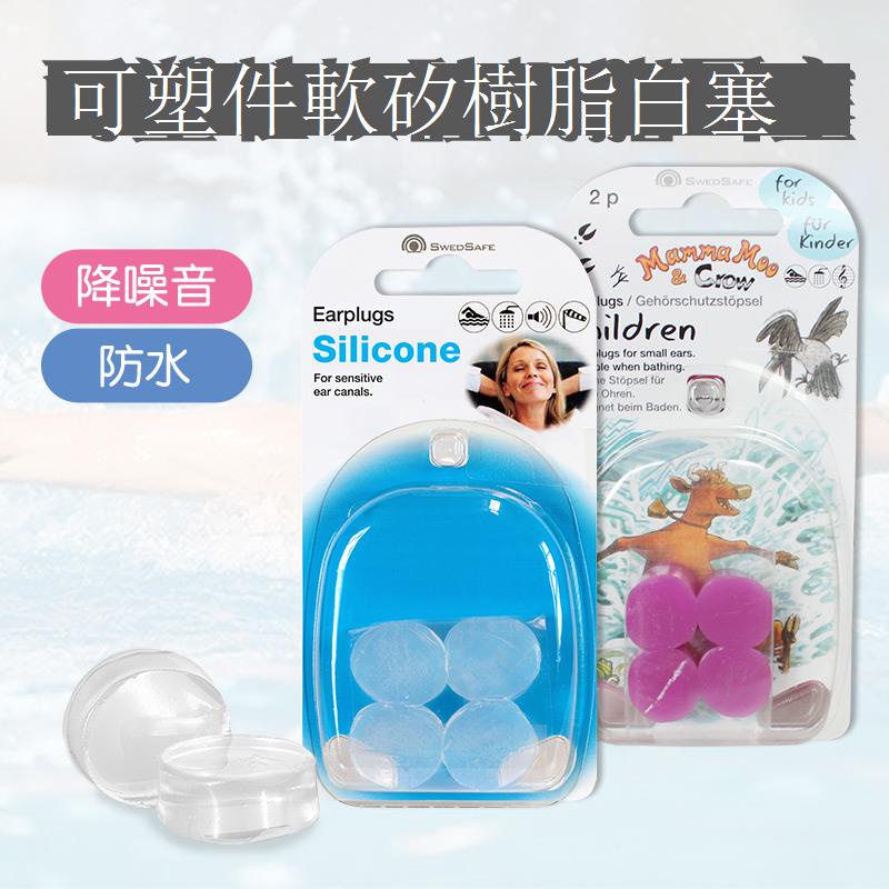 歐洲swedsafe軟硅樹脂游泳耳塞隔音防噪音降噪洗澡防水兒童可用