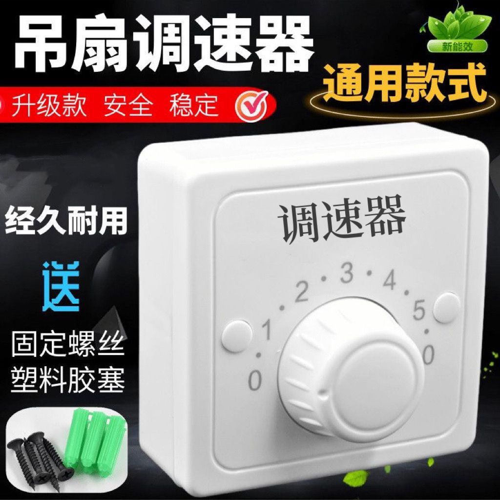 💯台灣出貨⚡️適用吊扇調速器 電風扇 頂扇開關110V/220V通用明裝5檔變壓式86型