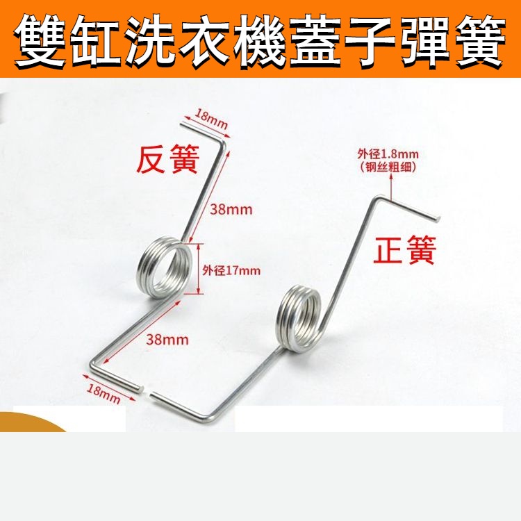 💯台灣出貨⚡️洗衣機蓋子彈簧 配件 正反甩乾洗滌蓋板扭簧門板機械通用型