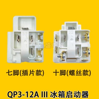 QP3-12A啟動器冰箱冰櫃壓縮機配件七腳十腳白色啟動器過載繼電器珊珊優選
