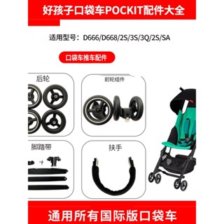 好孩子嬰兒推車D666口袋車腳踏帶POCKIT口袋車扶手前輪子 通用配件