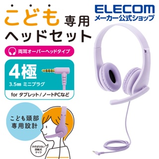 🔰花男宅急店 🚨快速出貨【全新正版】日本 ELECOM 兒童 有線耳機 遠距教學 視訊上課 耳罩式 麥克風