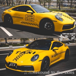 車身貼紙保時捷貼紙 適用保時捷911車貼拉花TAXI的士格子蘭博基尼科邁羅MG3個性改裝飾