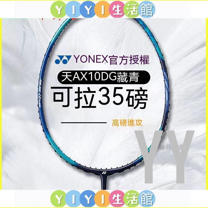 【YIYI】尤尼剋斯YONEX羽毛球拍威力進攻全碳素高磅可穿35磅天斧AX10DG 羽球拍 羽毛球拍