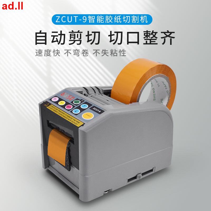 (*/ω＼*)ZCUT-9全自動膠紙切割機雙面膠高溫透明粘性膠帶切割分離機
