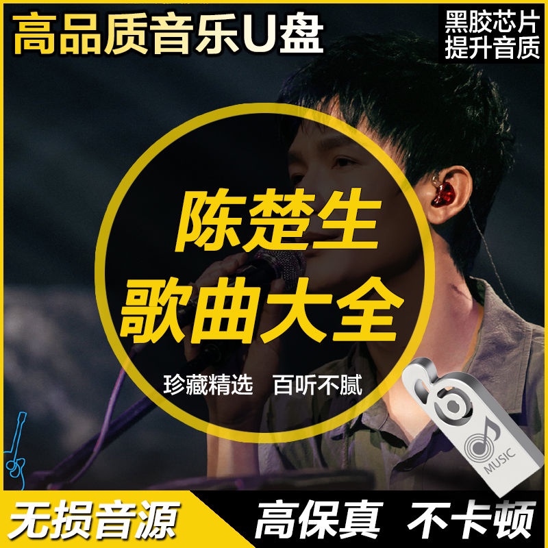 23年新款陳楚生懷舊精選90后老歌高音質流行經典車USB 隨身諜音歌音歌188首31291028