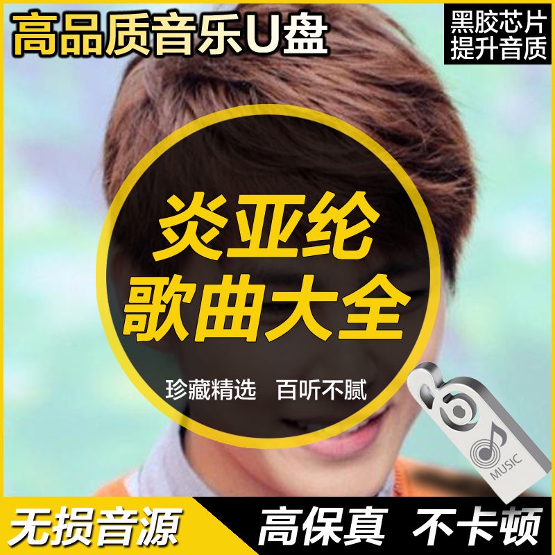23年新款炎亞綸經典懷舊80后老音歌流行精選高音質珍藏車mp3音歌USB 隨身諜75首1123423