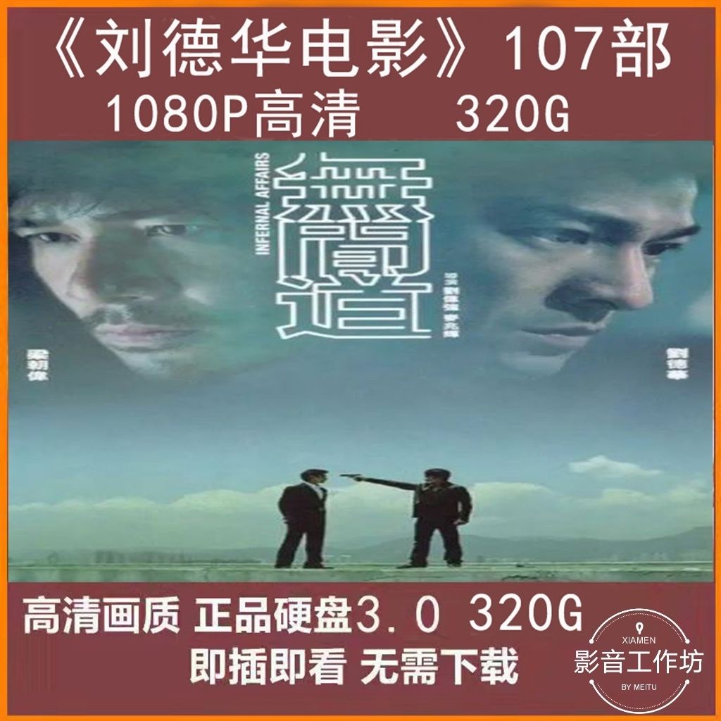 台灣熱賣-1080P劉德華電影107部高/清集合移動硬/盤320G1205