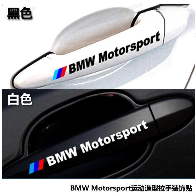 非凡免運☀BMW車門把手貼紙 反光拉手貼E30 E39 E46 E90 E60 F10 f30 X5 X3 X6汽車貼紙