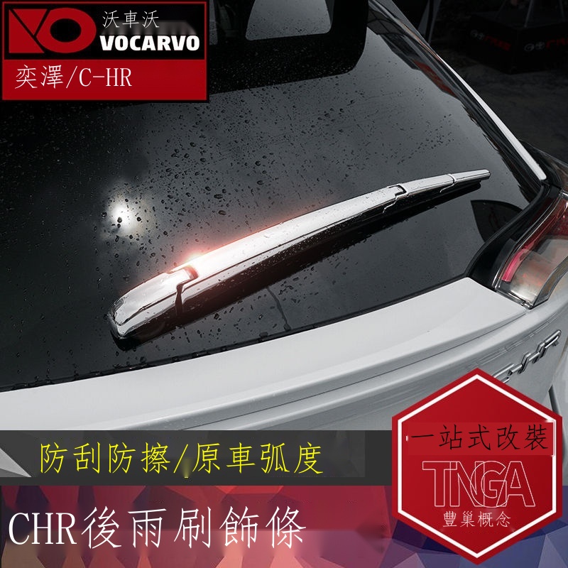 ∏☸۩【專用】Toyota CHR 23新款 適用于豐田chr奕澤后雨刮裝飾蓋后雨刷飾條亮片雨刷貼片外飾裝飾