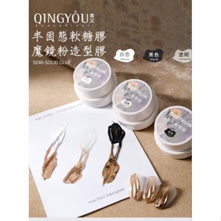 現貨喲💯專業美甲5d立體膠透明軟糖膠黑白色系半固態透明黑白不流動造型膠魔鏡粉膠 造型軟糖膠