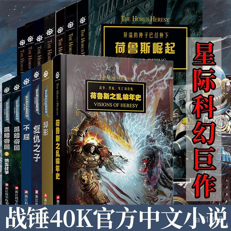 💥台灣最低價💥 戰錘系列小說中文版全套10冊 黑暗帝國+荷魯斯崛起+戰錘40k全新下殺