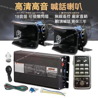 A⭐【無線】機車警報器 揚聲器 車機喇叭 400W 800W 12V 24V 喊話器 大聲公 警報 擴音器 專業用928