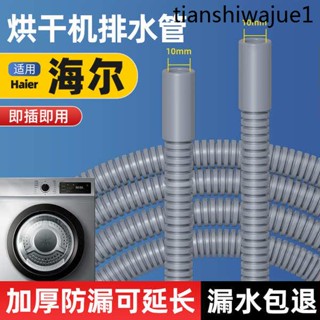 現貨 適用海爾卡薩帝洗衣機烘乾機乾衣機排水管下水管出水管延長管原廠