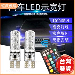 🔥廠商直發📣汽車LED示寬燈 矽膠T10七彩變色燈 遙控日行燈 改裝七彩爆閃超亮汽車燈 12V電車機車led超亮小燈