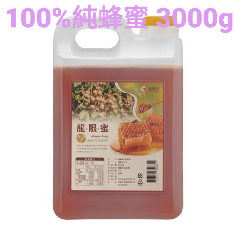 真豐巢 100%台灣純蜂蜜3000g一桶 龍眼/荔枝/百花蜜