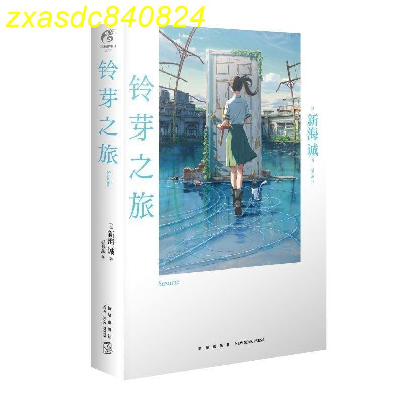 天氣之子+你的名字+玲芽之旅+你好世界4本 任選新海誠書小說全套@$$欣欣向榮%%