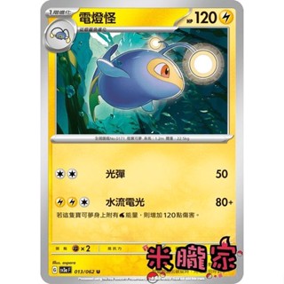【米朧家】單卡販售 電燈怪 寶可夢中文卡牌 SV3a 013/062 U
