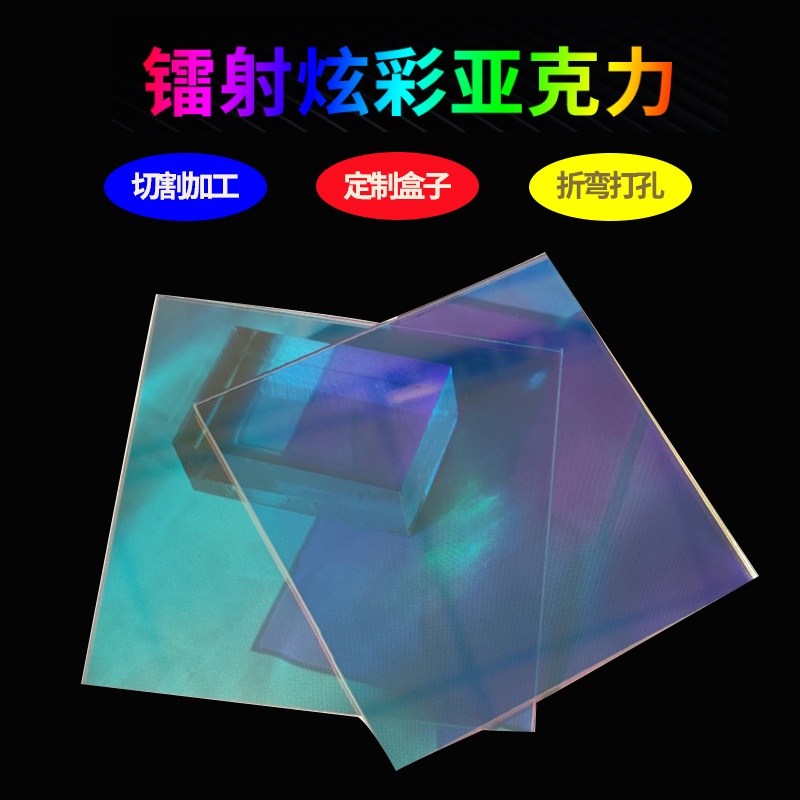【客製化】 壓克力板 壓克力片 壓克力片片 鐳射炫彩 亞克力板 切割有機玻璃透明 塑膠幻彩 展示盒子訂製
