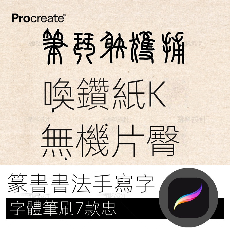 【精品素材】篆書書法手寫字體 procreate筆刷寫字字體中文iPad平板大師級畫板