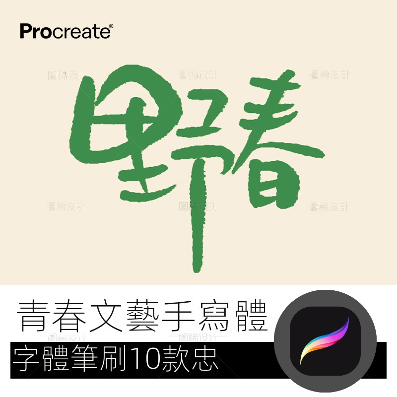 【精品素材】青春文藝小清新風格中文字體 procreate手寫寫字畫筆iPad平板筆刷