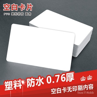🔥蝦皮代開發票🔥 空白卡片可擦寫塑料防水PVC卡商務白色光麵手寫畵印刷標示卡定製 Z4T
