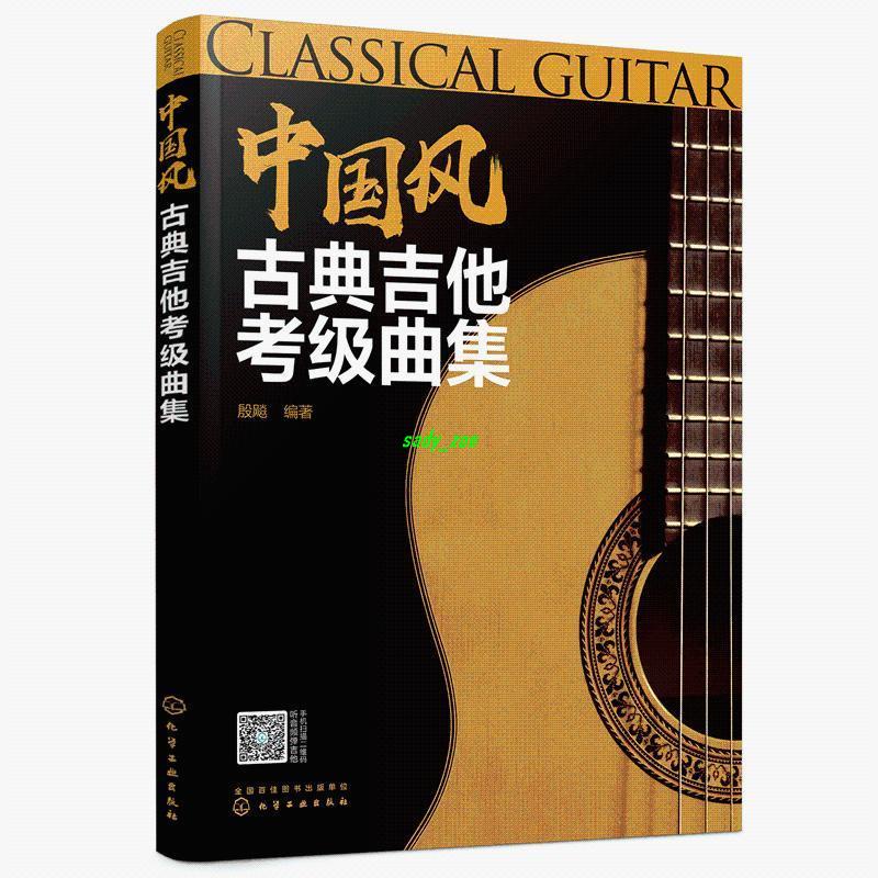 正版有貨🌟中國風古典吉他考級曲集 吉他譜考級標準教程初學者入門古典吉他 全新書籍
