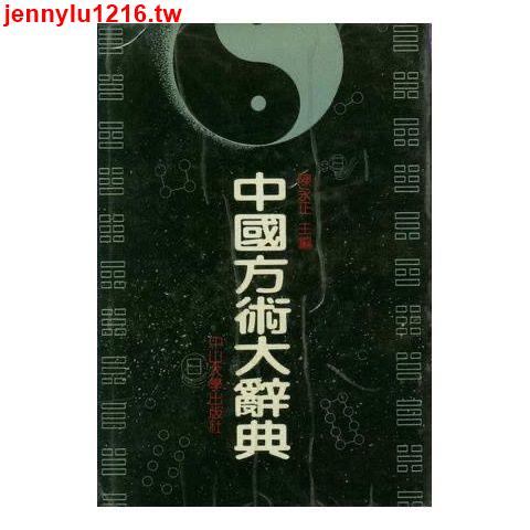 優化&amp;wQw, 中國方術大辭典 中山大學出版