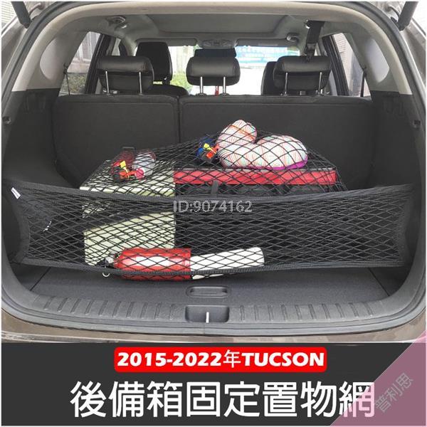 現代 ALL NEW TUCSON L 2015-2022年 高彈性 雙層 置物網 行李箱 後車廂 固定網 車用收納