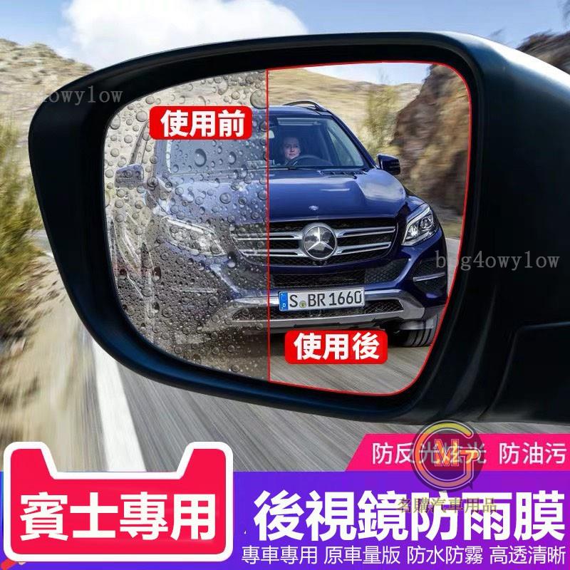 汽車好物🔥賓士Benz w117 w204 w205 w212 CLA C E 250 300 後視鏡防雨防霧膜倒車鏡