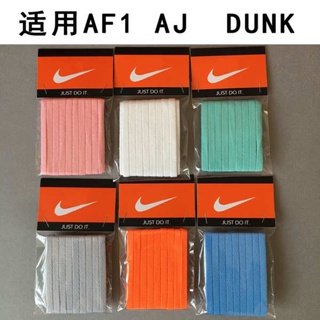 【限時特惠】 適配Nike空軍一號鞋帶Dunk AF1 AJ1 AJ4高低幫籃球黑白彩扁鞋繩