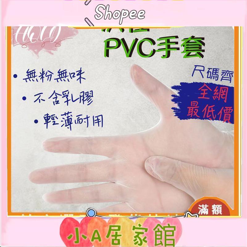 小A🔥🔥一次性PVC手套 100入/盒 一次性手套 透明手套 PVC手套 無粉手套 塑膠手套