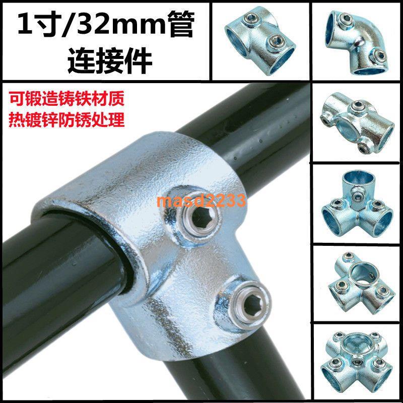 熱銷🔥連接件 一寸鋼管 連接件 32mm管免焊接接頭dn25鍍鋅管鑄鐵管件三通彎頭底座