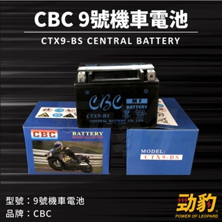 勁豹電池【9號機車電池】CBC YTX9-BS 同 GTX9-BS 電瓶 機車 電池 湯淺 統力 9號電瓶 75D23L