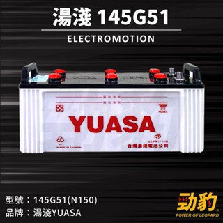 湯淺【145G51】全新現貨 N150 75D23L 55B24L 加水式 汽車 汽車電池 電瓶 韓國進口 YUASA